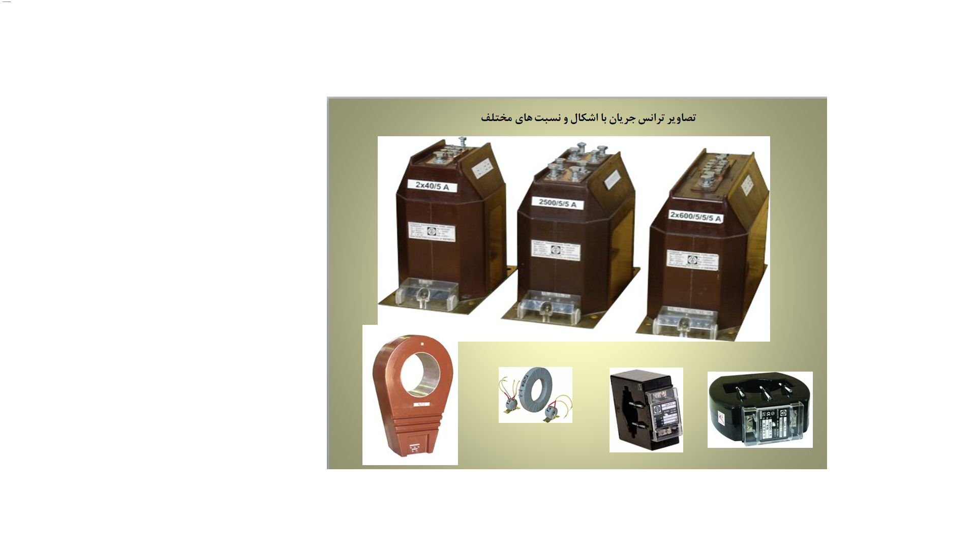 تصاویر انواع ترانس جریان