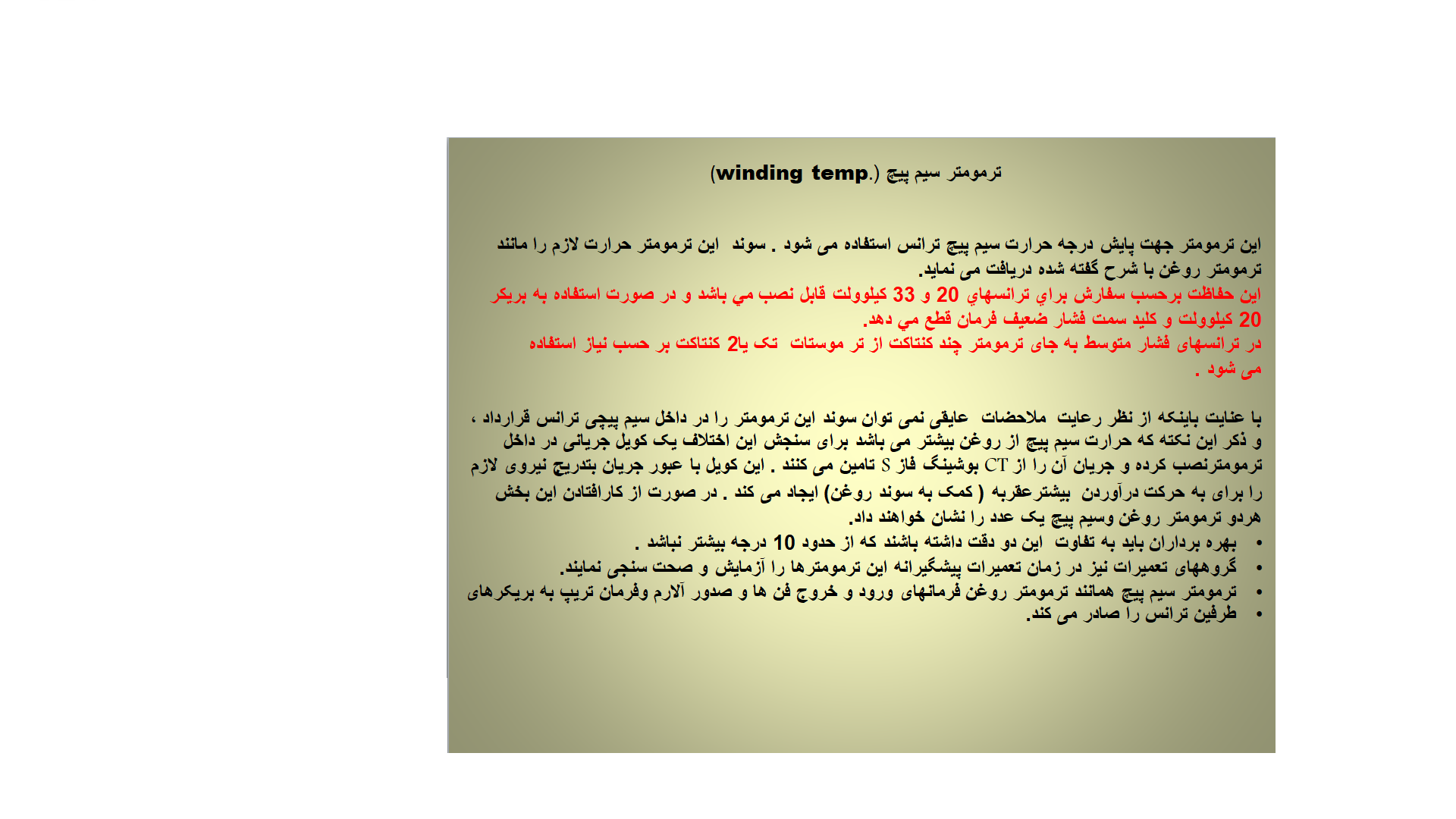 ترمومتر سیم پیچ ترانس