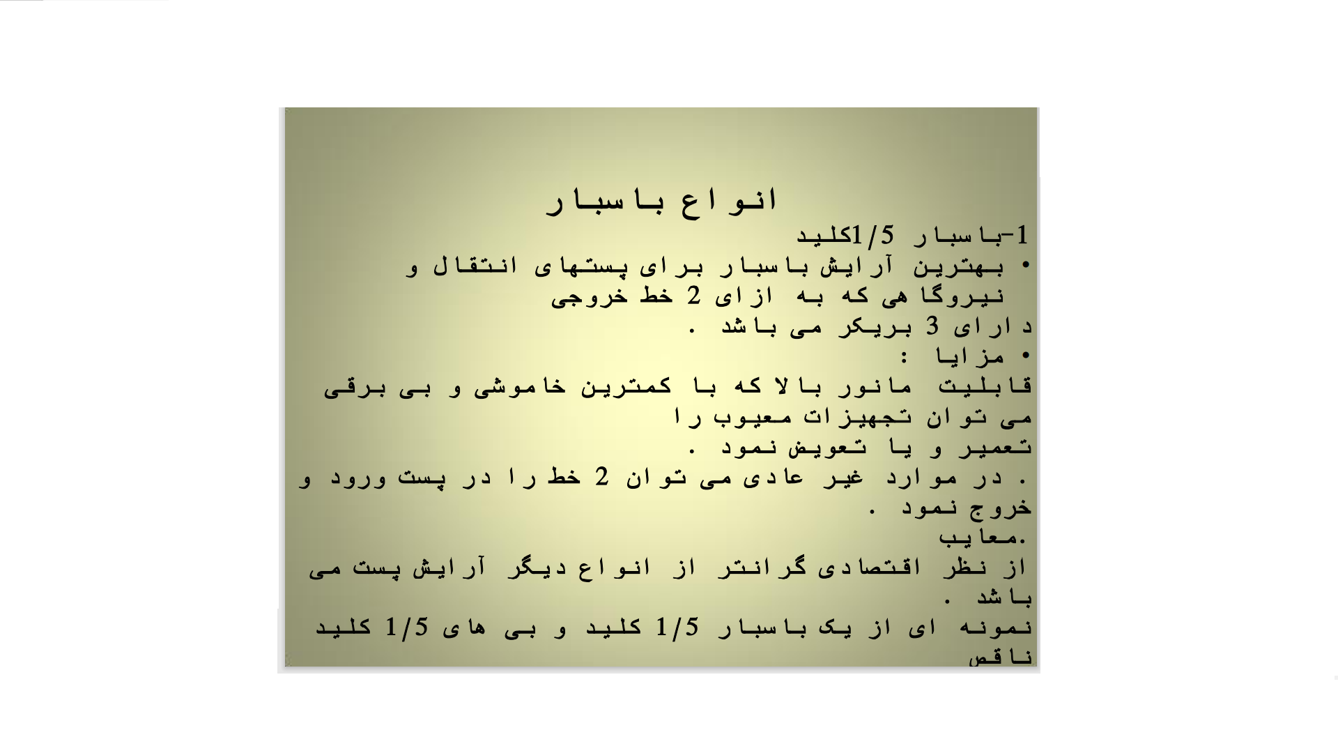 انواع باسبار و باس 1.5 کلید
