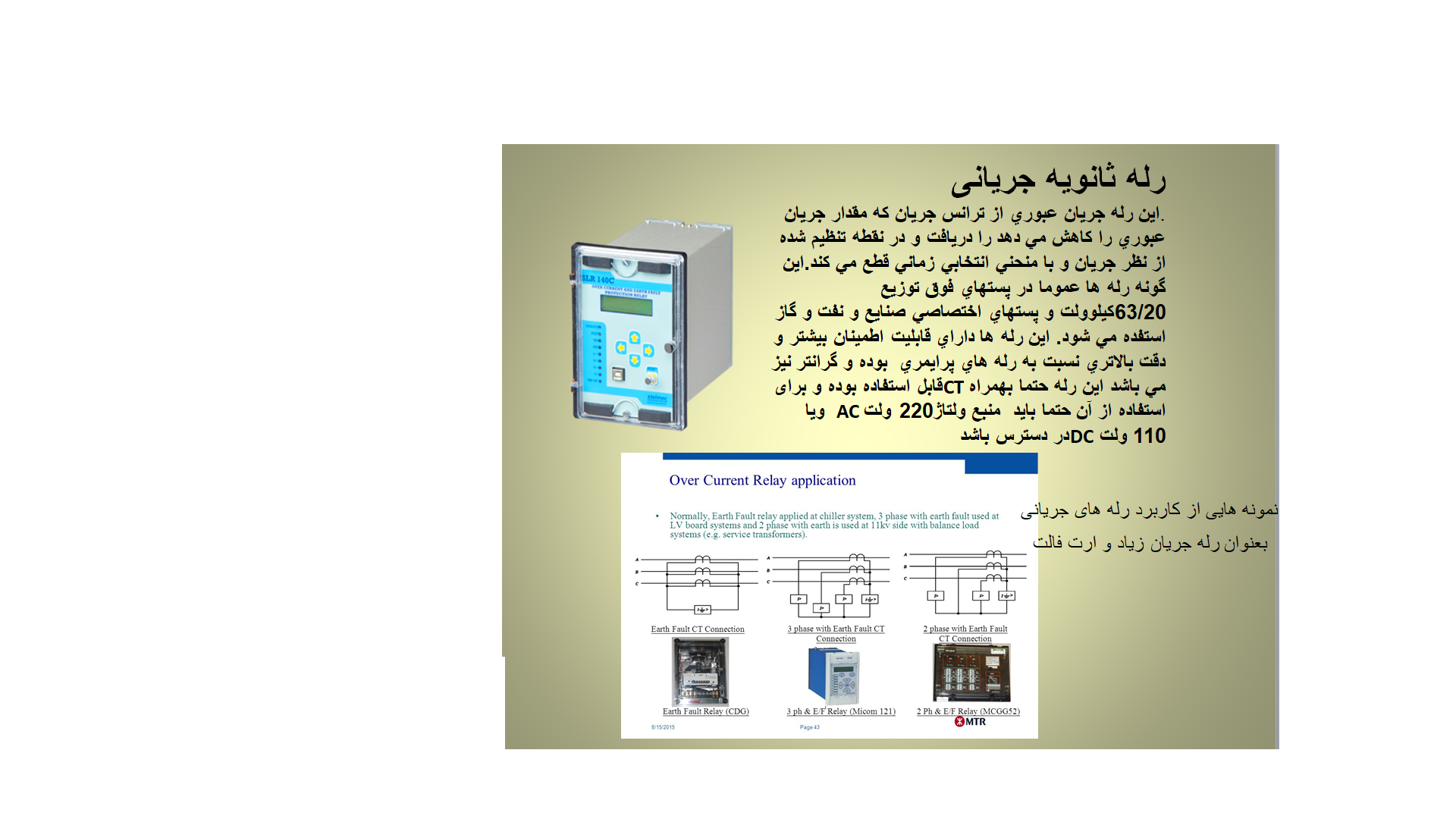 رله های جریانی ثانویه