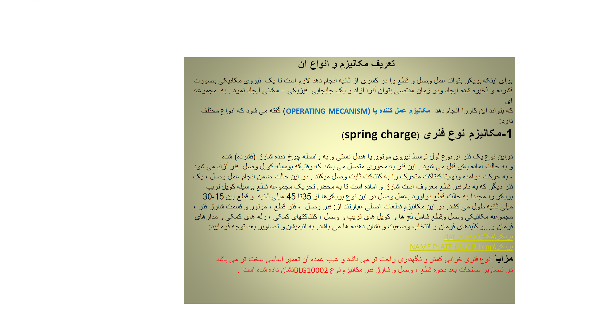 انواع مکانیزم بریکر